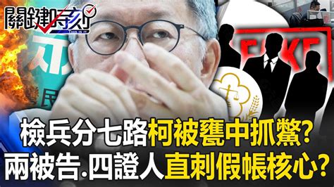 【阿北出事了】柯文哲被甕中抓鱉？檢調兵分七路大搜索 偵訊兩被告、四證人直刺假帳核心！？ 【關鍵時刻】20240814 1 劉寶傑 黃世聰 張禹