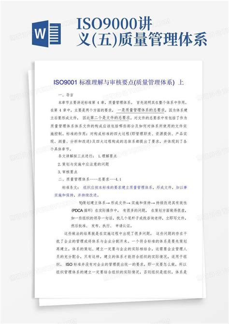 Iso9000讲义五质量管理体系word模板下载编号lpemnyan熊猫办公