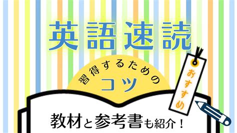 英語速読のコツと習得するための6つの方法！おすすめ教材・参考書も紹介 Japanwonderguide