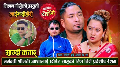 प्रदेशीको पिडामा आधारीत मनै रुवाउने मार्मिक दोहोरी Resham Vs Asha