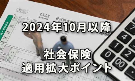 社会保険2024年10月以降の適用拡大ポイント 菅野労務fp事務所ブログ