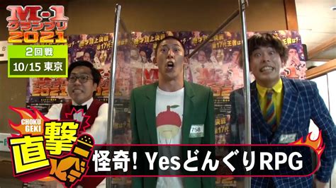 M 1直撃！インタビュー「怪奇！yesどんぐりrpg」～狙い通り！この勢いは止められない！？ ＠東京2回戦 Youtube