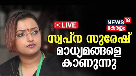 Live Swapna Suresh Questioned By Kerala Police Mv Govindan Cpm