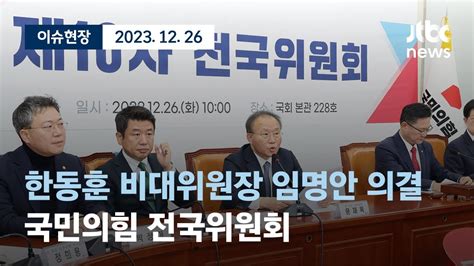 다시보기 한동훈 비대위원장 임명안 의결국민의힘 전국위원회 12월 26일 화 풀영상 이슈현장 Jtbc News