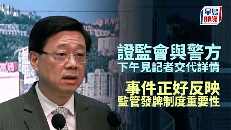 Jpex案︱李家超：證監會與警方下午見記者交代詳情 事件正好反映監管發牌制度重要性︳星島頭條︳jpex︳證監會︳警方︳發牌制度︳虛擬貨幣平台 Youtube