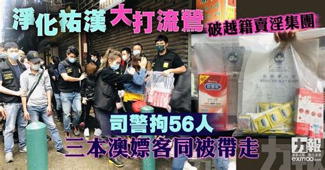 淨化祐漢大打流鶯破越籍賣淫集團 司警拘56人 三本澳嫖客同被帶走 澳門力報官網