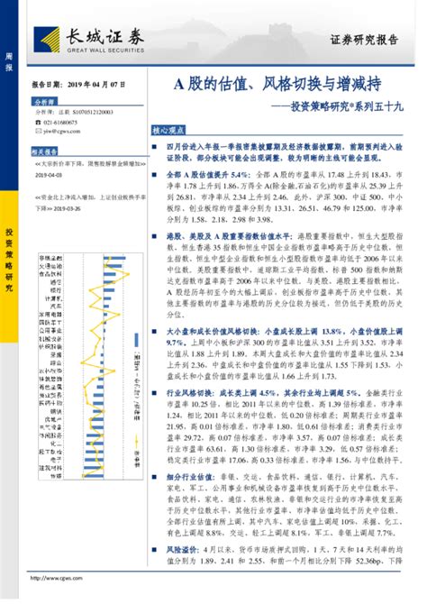 投资策略研究系列五十九：a股的估值、风格切换与增减持