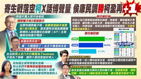 【每日必看】柯x話博聲量 侯康民調 勝 柯盈再 1 蔡正元 柯2決策出問題｜2億美金說 陳智菡點名國民黨知情 深藍 韓粉歸隊 吳子嘉 藍綠黃金已交叉 20231128 中天新聞網