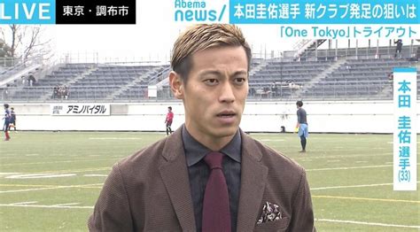 本田圭佑、ボタフォゴへの移籍に言及「コンタクトはあるが、まだ何も決めていない」 サッカー Abema Times