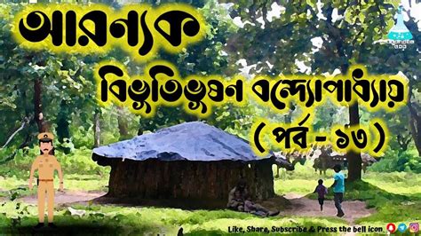 Aranyak Part 13 Bibhutibhushan Bandopadhyay আরণযক বভতভষণ