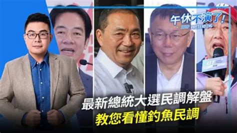 【午休不演了 黃揚明（剝雞）】 最新總統大選民調解盤，教您看懂釣魚民調｜綜藝｜免費線上看｜litv立視線上影視