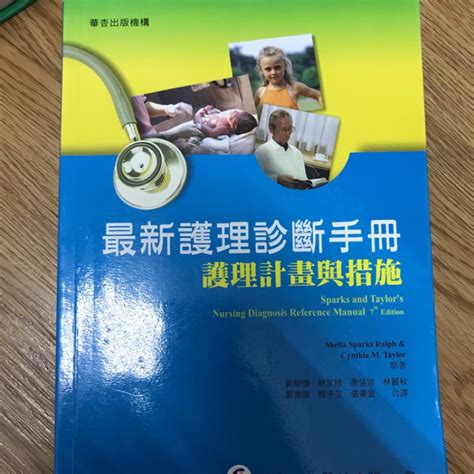 最新護理診斷手冊 護理計劃與措施 華杏 蝦皮購物