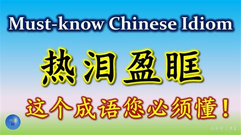 热泪盈眶 必须懂的成语 Must know Chinese Idioms 同义成语 Synonym 反义成语 Antonym 成语大全 HSK