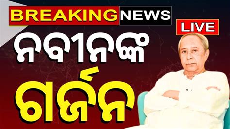 Cm Naveen Patnaik News Live Bjd Naveen Patnaik