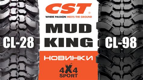 Mud King CL28 и CL98 новые экстремальные шины от CST 4x4Sport на DRIVE2