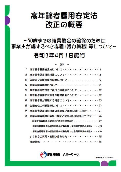 高年齢者雇用安定法改正の概要パンフレット詳細版＋創業支援等措置の実施に関する計画の記載方法 労務ドットコム