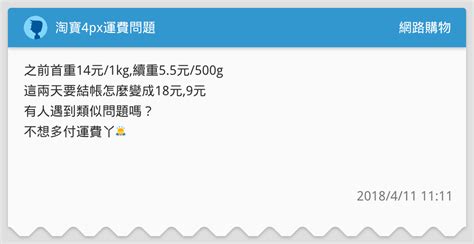 淘寶4px運費問題 網路購物板 Dcard