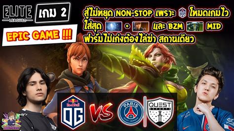 Dota2 Og⚔️psgquest Bo2 เกม2🏆elite League รอบแบ่งกลุ่ม2 Day3