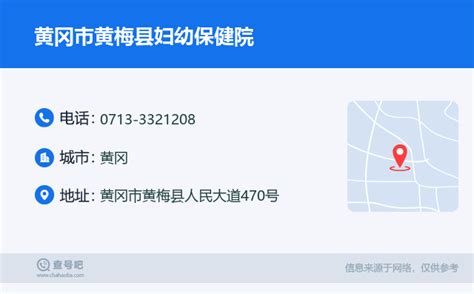 ☎️黄冈市黄梅县妇幼保健院：0713 3321208 查号吧 📞