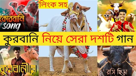 Top Ten Qurbani Song Top Eid Song কোরবানি নিয়ে সেরা দশটি গান