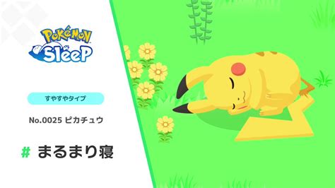 『pokémon Sleep（ポケモンスリープ）』公式 On Twitter 皆さま、ご存知ですか？ 3月17日は 世界睡眠デー 💤