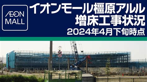 イオンモール橿原アルル 増床工事状況 2024年4月下旬時点（kashihara Noniwa秋オープン予定） Youtube