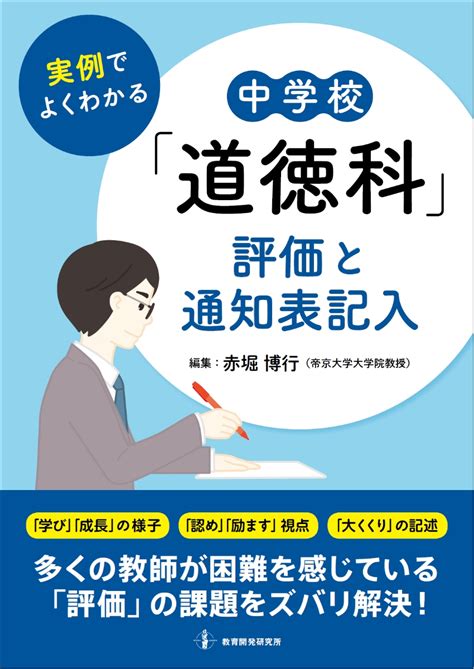 楽天ブックス 実例でよくわかる 中学校「道徳科」評価と通知表記入 赤堀 博行 9784865607581 本