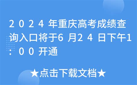 2024年重庆高考成绩查询入口将于6月24日下午100开通