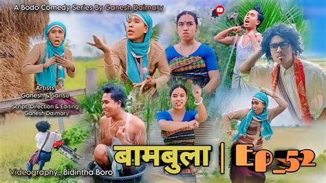 Bambula बमबल Ep 52 A Bodo Comedy Short Film 2024 New Bodo