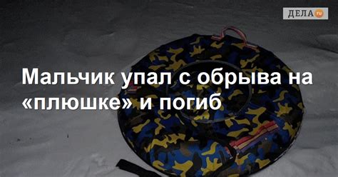 В Красноярскетмальчик упал с обрыва на «плюшке» и погиб
