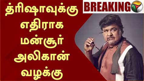 BREAKING தரஷவகக எதரக மனசர அலகன வழகக Trisha