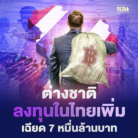 ฐานเศรษฐกิจthansettakij ไทยยังเนื้อหอม 6เดือน ต่างชาติแห่ลงทุนไทย