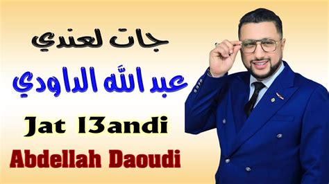 Abdellah Daoudi Jat L Andi