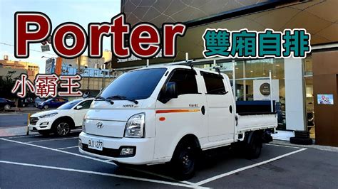 【3分鐘看車】現代汽車porter雙廂貨車實車交車，還以為雙廂貨車沒什麼功能用途太多了，露營用工程用派車用運輸用物流用水電用，還有哪些用途呢