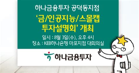 하나금융투자 금·인공지능·스몰캡 투자설명회 개최