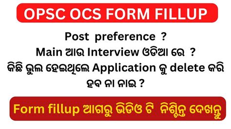 OPSC OCS Form Fill up Post Preference କମତ ଦବ Main ଆଉ Interview