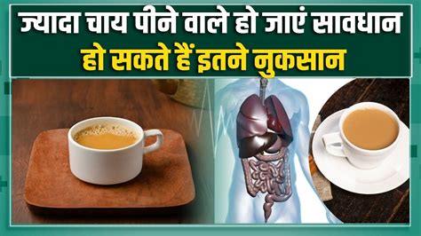 Tea Side Effects ज्यादा चाय पीना सेहत पर पड़ सकता है भारी हो सकती है जानलेवा बीमारी Youtube