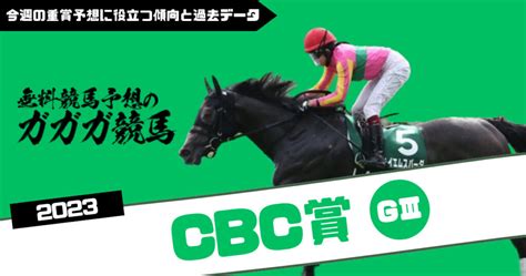 Cbc賞予想に役立つ過去データと傾向2023年版 無料競馬予想のガガガ競馬