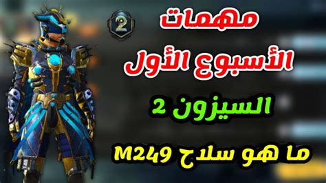 شرح مهمات الاسبوع الاول السيزون الثاني 2 وما هو سلاح M249 ببجي موبايل