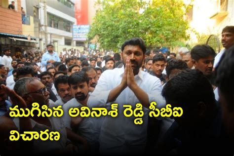 ముగిసిన అవినాశ్ రెడ్డి సీబీఐ విచారణ