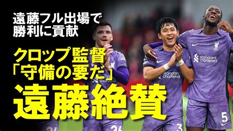 【サッカー】【海外サッカー】遠藤航、中盤の要として奮闘「彼は並外れている」クロップ監督も手放しで称賛する遠藤の第25節ブレントフォード戦の活躍