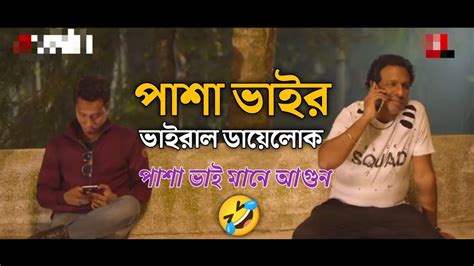 পাশা ভাই মানে আগুন🔥 Marjuk Russell Special Dialogue Marzuk Polash Funny Screen 🤣🤣 Youtube