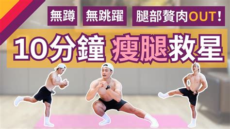 10分鐘塑造完美大腿！無跳躍居家瘦腿運動，教練親自帶你燃燒腿部贅肉！ Youtube