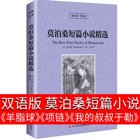 莫泊桑短篇小说集羊脂球全集项链我的叔叔于勒中短篇小说集小说选中文版中英文双语书籍读物阅读名著英汉对照书世界名著英汉互译zy 虎窝淘