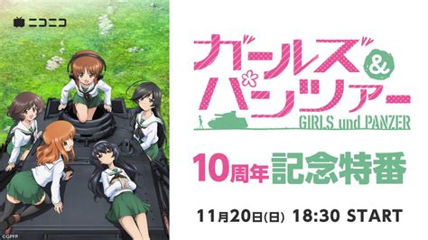 「ガールズ＆パンツァー」10周年記念特番｜ニコニコインフォ