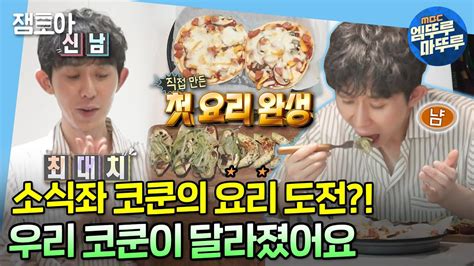 나 혼자 산다 소식좌 코쿤이 요리를👨🏻‍🍳 키가 알려준 레시피로 첫 요리 도전🍕🍠 코드쿤스트 소식좌 요리