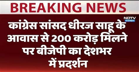 कांग्रेस सांसद धीरज साहू के आवास से 200 करोड़ मिलने पर बीजेपी का आज