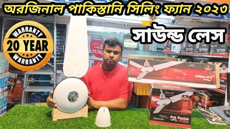 অরজনল পকসতন সল ফযন কমন পইকর দম Pakistani Ceiling Fan