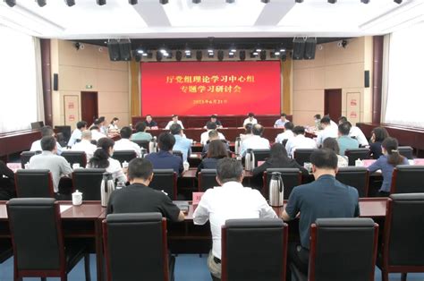 省审计厅党组理论学习中心组举办专题学习研讨会