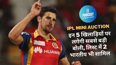 Ipl Mini Auction इन 5 खिलाड़ियों पर लगेगी सबसे बड़ी बोली लिस्ट में 2